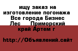 ищу заказ на изготовление погонажа. - Все города Бизнес » Лес   . Приморский край,Артем г.
